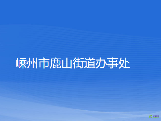 嵊州市鹿山街道办事处