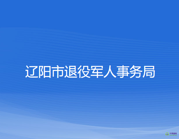 辽阳市退役军人事务局