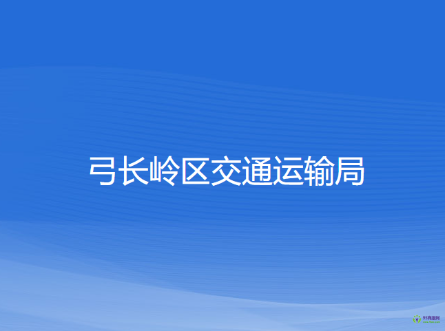 辽阳市弓长岭区交通运输局