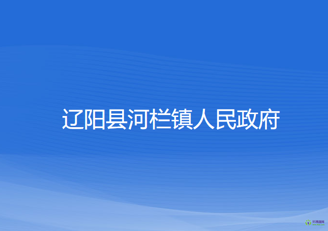 辽阳县河栏镇人民政府