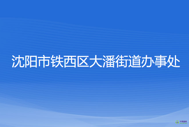 沈阳市铁西区大潘街道办事处