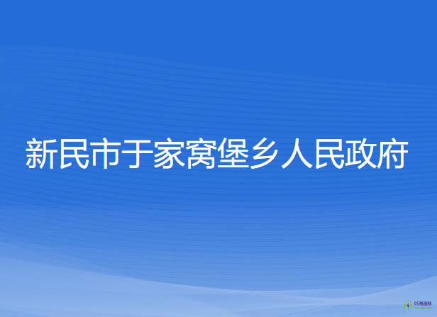 新民市于家窝堡乡人民政府