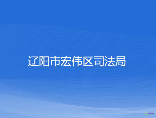 辽阳市宏伟区司法局