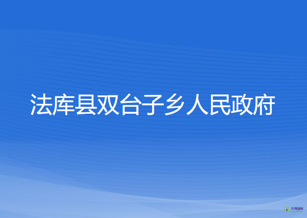 法库县双台子乡人民政府