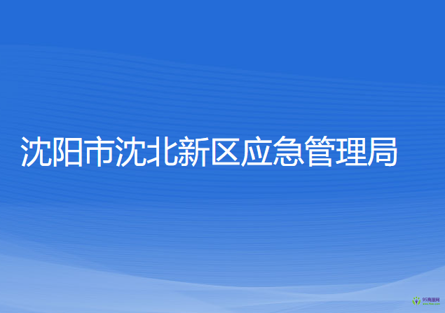 沈阳市沈北新区应急管理局