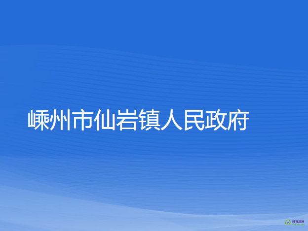 嵊州市仙岩镇人民政府