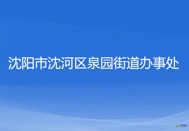 沈阳市沈河区泉园街道办事处