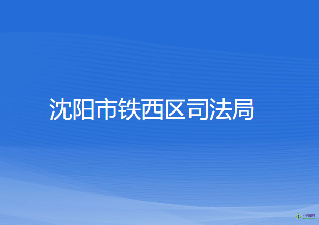 沈阳市铁西区司法局