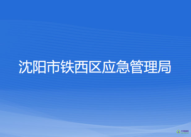 沈阳市铁西区应急管理局