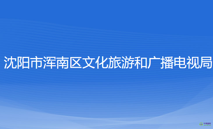 沈阳市浑南区文化旅游和广播电视局