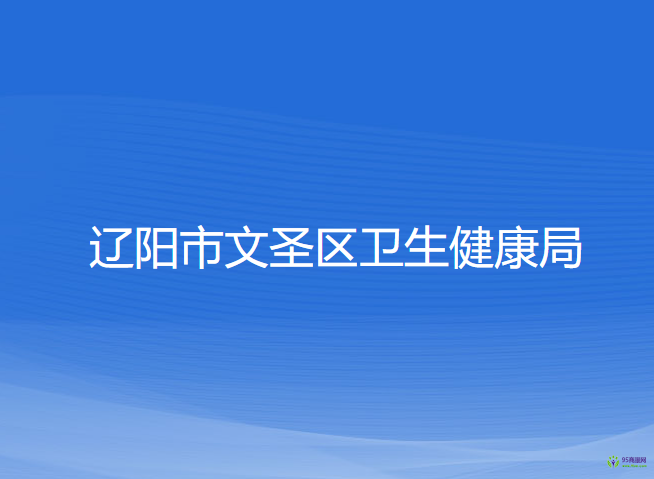 辽阳市文圣区卫生健康局