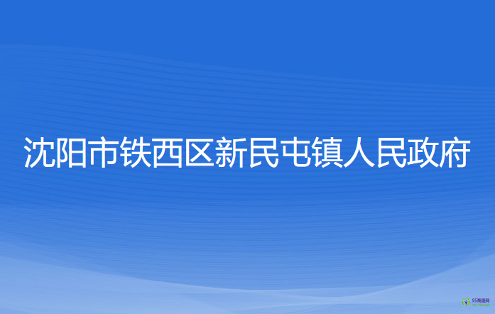 沈阳市铁西区新民屯镇人民政府