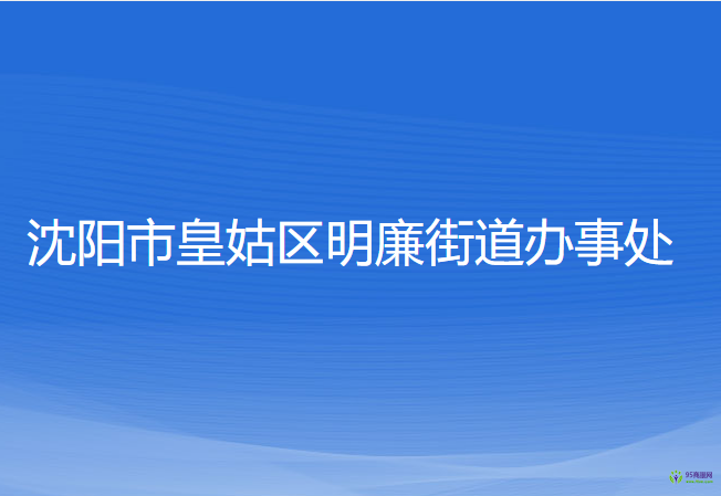 沈阳市皇姑区明廉街道办事处