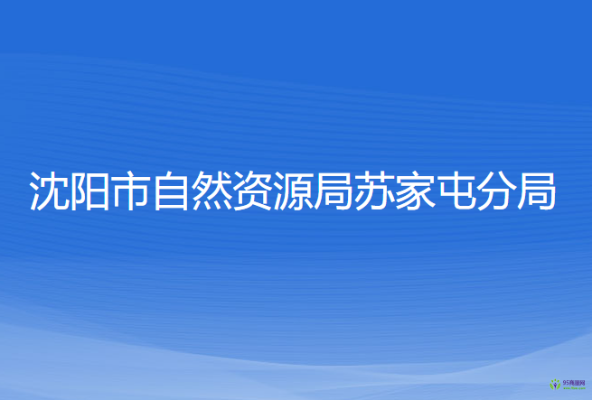 沈阳市自然资源局苏家屯分局