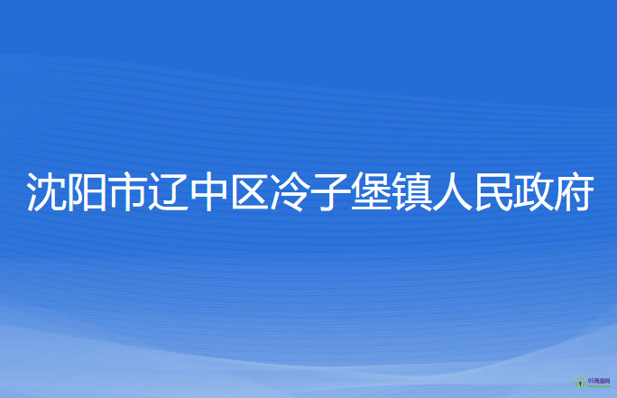 沈阳市辽中区冷子堡镇人民政府