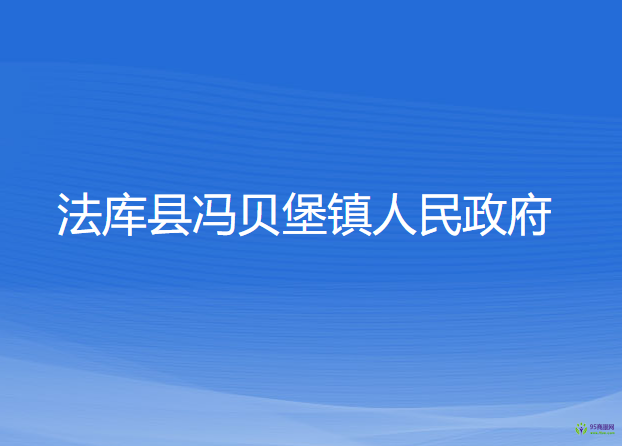 法库县冯贝堡镇人民政府