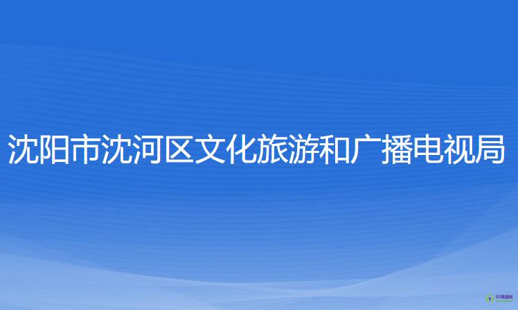 沈阳市沈河区文化旅游和广播电视局