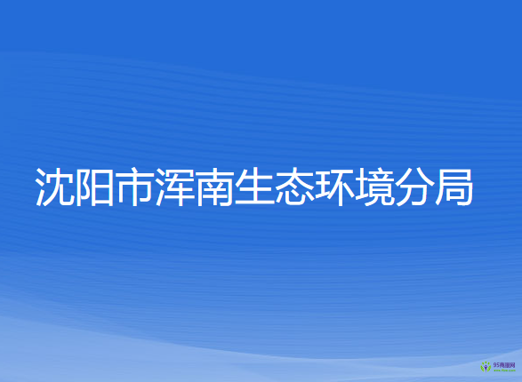 沈阳市浑南生态环境分局