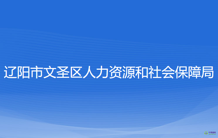 辽阳市文圣区人力资源和社会保障局