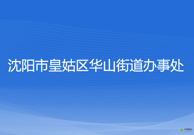 沈阳市皇姑区华山街道办事处