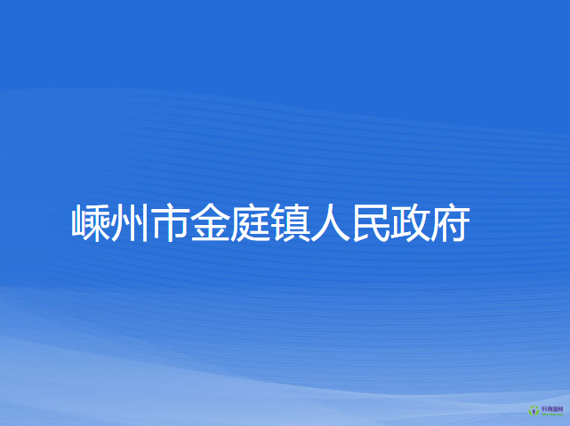 嵊州市金庭镇人民政府