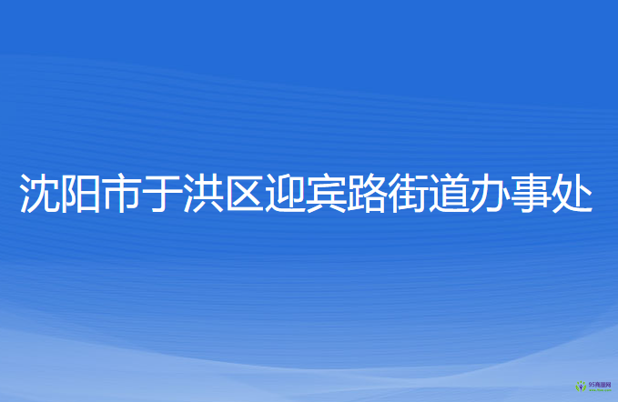 沈阳市于洪区迎宾路街道办事处