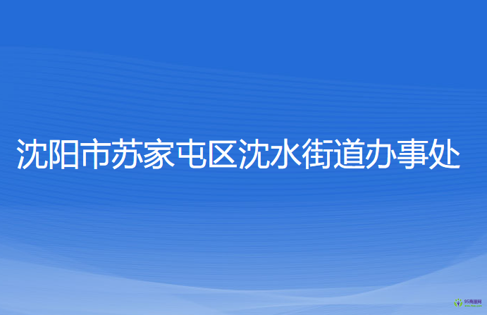 沈阳市苏家屯区沈水街道办事处