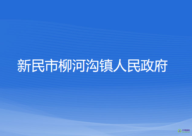 新民市柳河沟镇人民政府