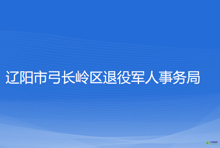 辽阳市弓长岭区退役军人事务局