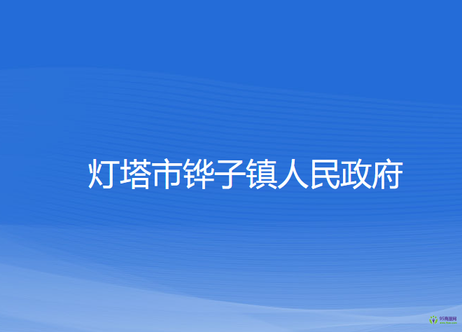 灯塔市铧子镇人民政府