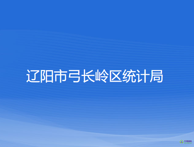 辽阳市弓长岭区统计局