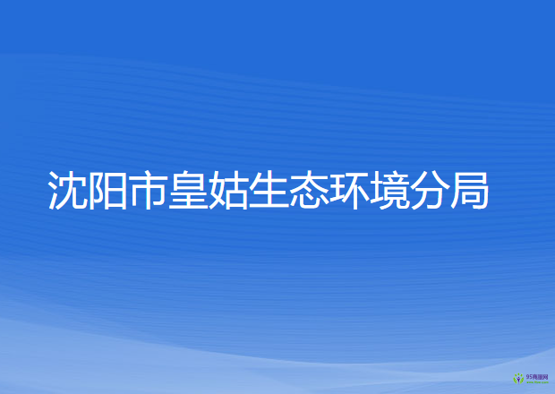 沈阳市皇姑生态环境分局