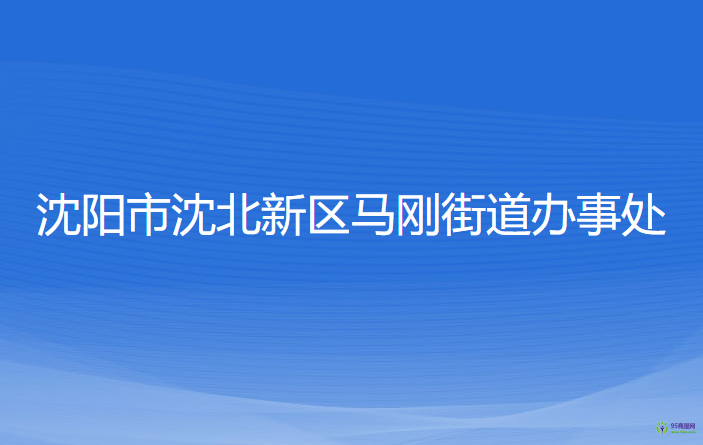 沈阳市沈北新区马刚街道办事处