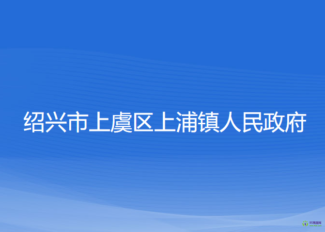 绍兴市上虞区上浦镇人民政府