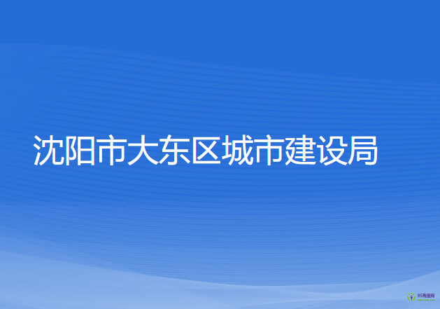 沈阳市大东区城市建设局