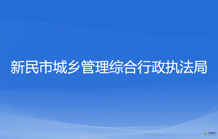 新民市城乡管理综合行政执法局