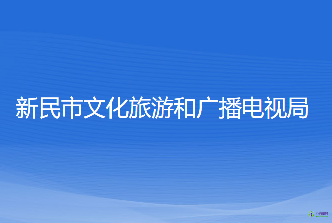 新民市文化旅游和广播电视局