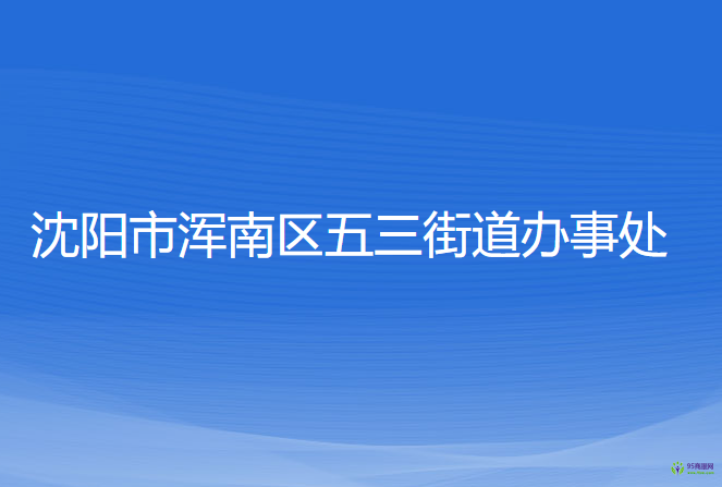 沈阳市浑南区五三街道办事处