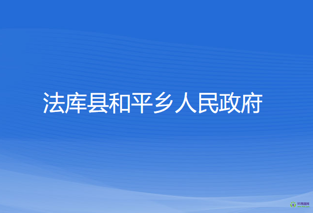 法库县和平乡人民政府