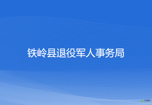 铁岭县退役军人事务局