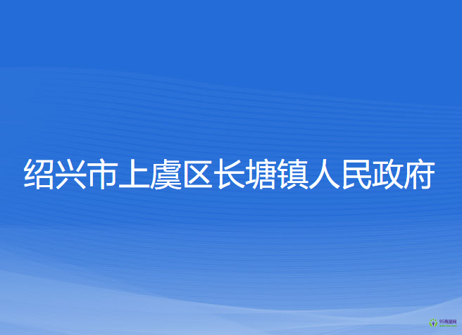 绍兴市上虞区长塘镇人民政府