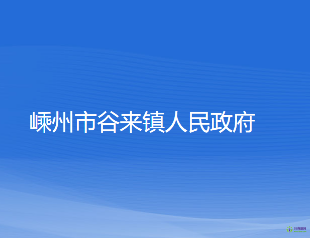 嵊州市谷来镇人民政府