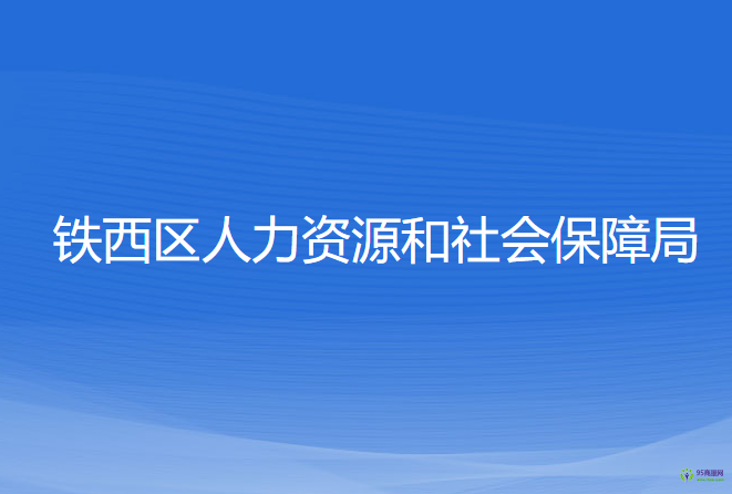 沈阳市铁西区人力资源和社会保障局