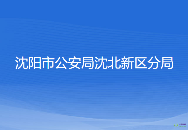 沈阳市公安局沈北新区分局