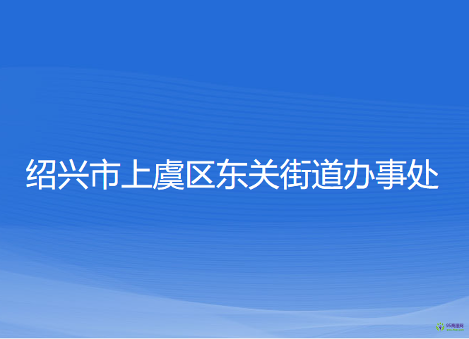 绍兴市上虞区东关街道办事处