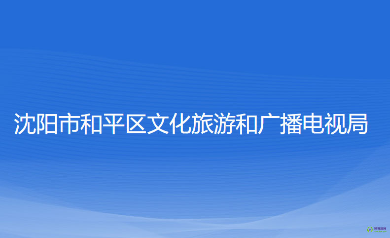 沈阳市和平区文化旅游和广播电视局