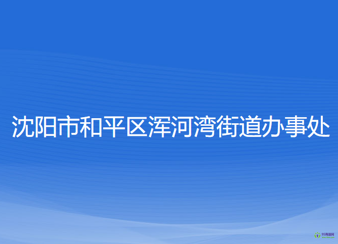 沈阳市和平区浑河湾街道办事处