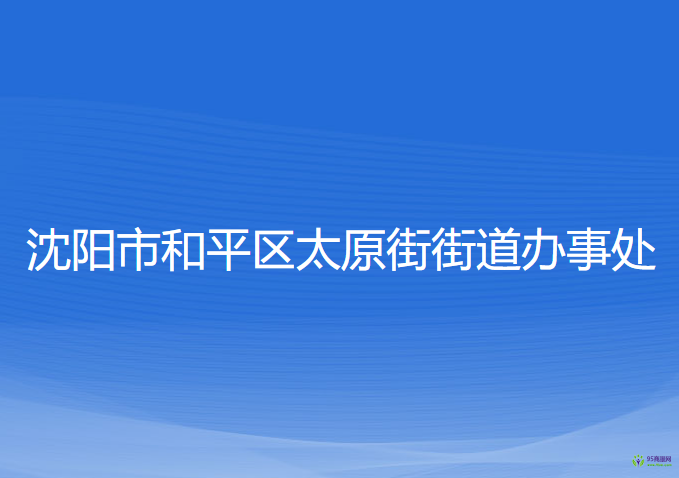 沈阳市和平区太原街街道办事处