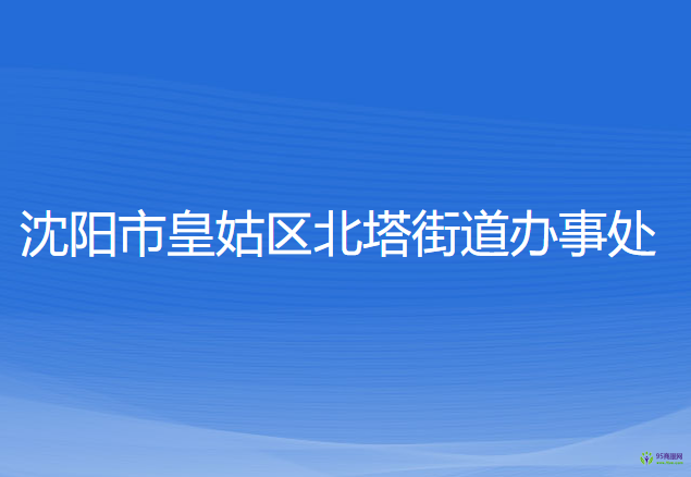 沈阳市皇姑区北塔街道办事处