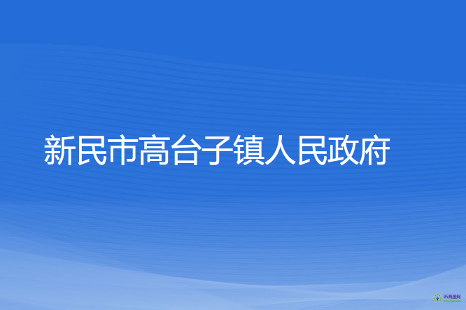 新民市高台子镇人民政府